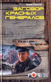 Вадим Хлыстов - Заговор черных генералов