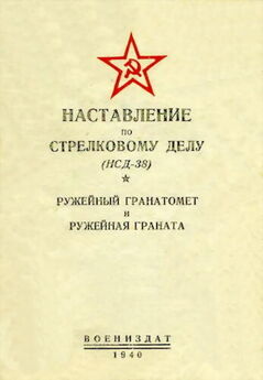  НКО Союза ССР - Наставление по стрелковому делу (НСД-38) самозарядная винтовка обр. 1940 г.