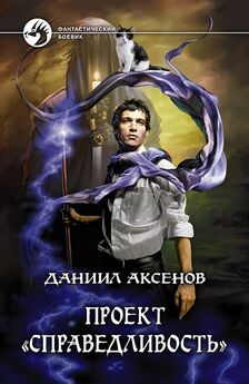 Даниил Аксенов - Апокалипсис: р. от о.л.