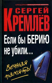 Сергей Кремлёв - Если бы Берию не убили... Вечная память!