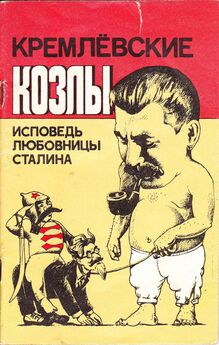 Леонард Гендлин - Исповедь любовницы Сталина