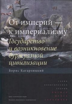 Борис Кагарлицкий - От империй — к империализму. Государство и возникновение буржуазной цивилизации