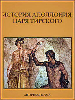  Автор неизвестен - История Аполлония, царя Тирского