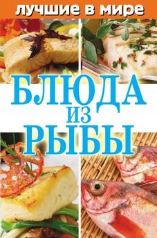  Сборник рецептов - Рыба — царица стола