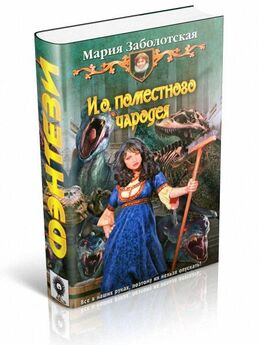 Мария Заболотская - И.о. поместного чародея-2
