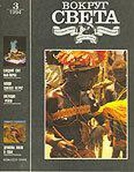  Вокруг Света - Журнал «Вокруг Света» №12 за 1995 год