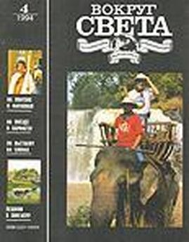  Вокруг Света - Журнал «Вокруг Света» №12 за 1994 год