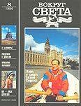  Вокруг Света - Журнал «Вокруг Света» №08 за 1994 год