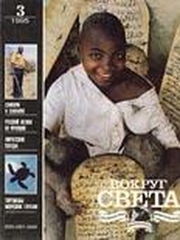  Вокруг Света - Журнал «Вокруг Света» №08 за 1995 год