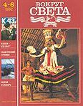  Вокруг Света - Журнал «Вокруг Света» №03 за 1992 год