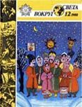 Вокруг Света - Журнал «Вокруг Света» №03 за 1988 год