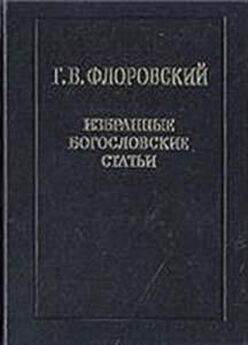 Анатолий Черняев - Г. В. Флоровский как философ и историк русской мысли
