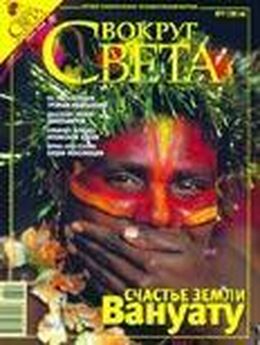 Вокруг Света - Журнал «Вокруг Света» №06 за 2008 год