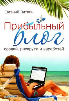 Ирина Щербакова - Блог-маркетинг, или Маркетинг в режиме он-лайн