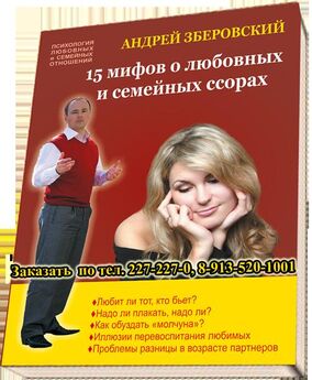Андрей Зберовский - 15 мифов о любовных и семейных ссорах: посмотрите на себя со стороны!