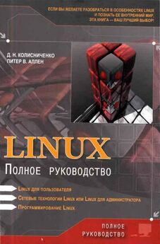 Михаил Флёнов - Linux глазами хакера
