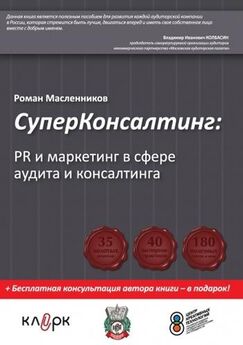 Роман Масленников - Стопроцентный взрывной пиар