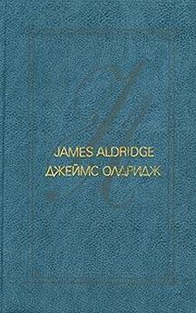 Джеймс Олдридж - Прощай, Анти-Америка!
