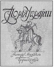 Титульный лист Історії України М Грушевского Определение исторического - фото 1