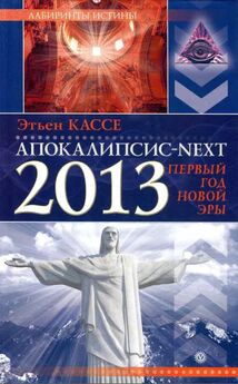 Этьен Кассе - Апокалипсис-Next 2013. Первый год новой эры