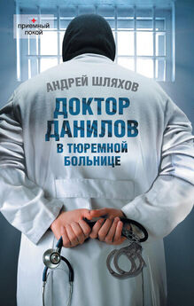 Андрей Шляхов - Доктор Данилов в тюремной больнице