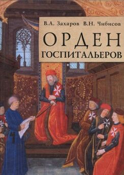 Екатерина Моноусова - Полная история рыцарских орденов