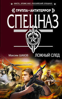 Максим Шахов - Битва за Крым