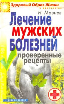 Николай Мазнев - Лечебник, Народные способы