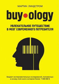 Мартин Линдстром - Buyology Truth and lies why we buy