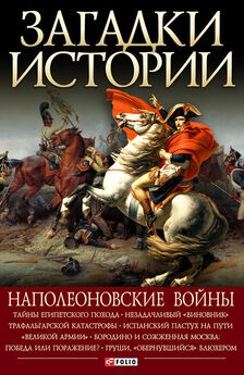 Владимир Сядро - Наполеоновские войны