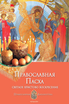 Анна Печерская - Православная Пасха. Светлое Христово Воскресение
