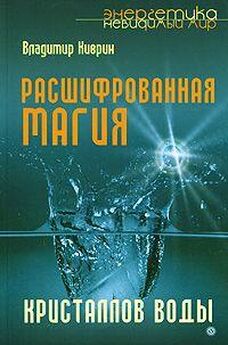 Масару Эмото - Вода – лекарство тела и души. Исцеляющая сила водных кристаллов