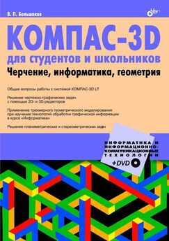 Владимир Большаков - КОМПАС-3D  для студентов и школьников. Черчение, информатика, геометрия