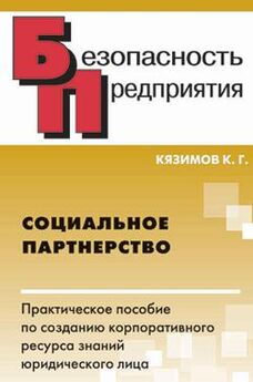 Карл Кязимов - Социальное партнерство: практическое пособие по созданию корпоративного ресурса знаний юридического лица