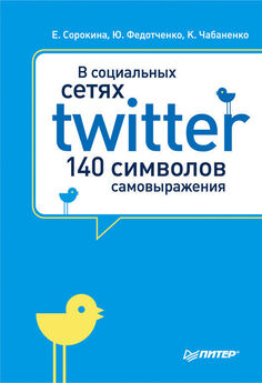 Ольга Соломатина - 101 совет по работе в социальных сетях