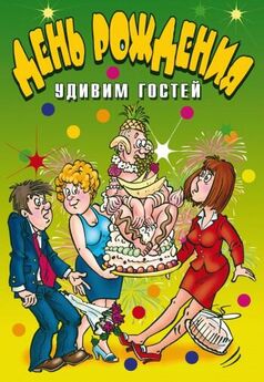 Елена Ульева - 100 увлекательных игр для весёлого дня рождения