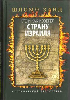 Юлиан Гжесик - Возвращение. История евреев в свете ветхо– и новозаветных пророчеств