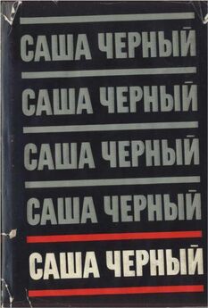 Саша Черный - Собрание сочинений. Т. 5