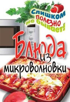 Ольга Ивушкина - Лучшие рецепты для микроволновки