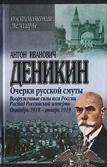 Антон Деникин - Крушение власти и армии. (Февраль-сентябрь 1917 г.)