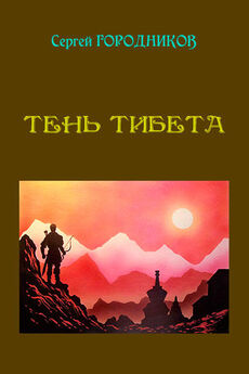 Сергей Городников - Тень Тибета