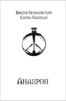 Виктор Беньковский - Анахрон (полное издание)