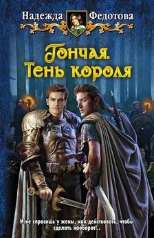 Надежда Федотова - Воины Вереска