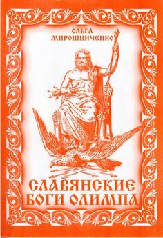 Автор Неизвестен  - Славянские племена. Боги славян