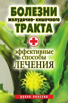 Светлана Дубровская - Правильное питание при болезнях желудочно-кишечного тракта