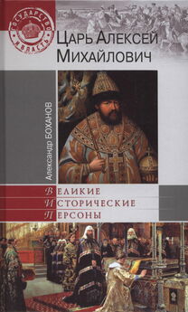 Александр Боханов - Николай II