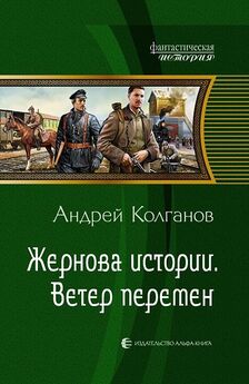 Андрей Колганов - Жернова истории 3