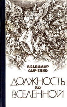 Владимир Савченко - Черные звезды (сборник)