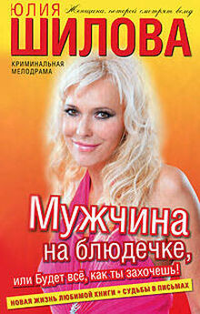 Юлия Шилова - Храбрая блондинка, или Мужчина должен быть в сердце и под каблуком!