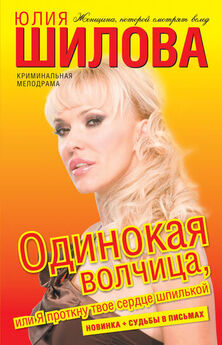Юлия Шилова - Храбрая блондинка, или Мужчина должен быть в сердце и под каблуком!